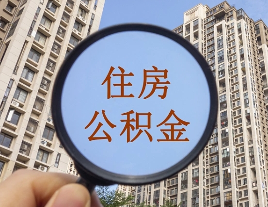 吴忠住房公积金额度多少可以贷款（吴忠住房公积金多少可以贷款怎么贷）